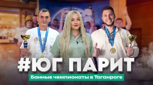 Банные чемпионаты на юге России: “Жогово” и “Русь банная” в Таганроге | Чистопар