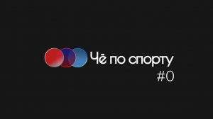 ЧПС #0 - "Нулевой" выпуск