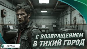 ТИХО, ТЫ В ТИХОМ ГОРОДЕ ➤ Silent Hill 2 Remake