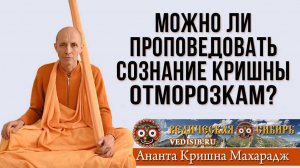 Можно ли проповедовать Сознание Кришны отморозкам?