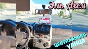 Эль Ахея Едем по центральной улице