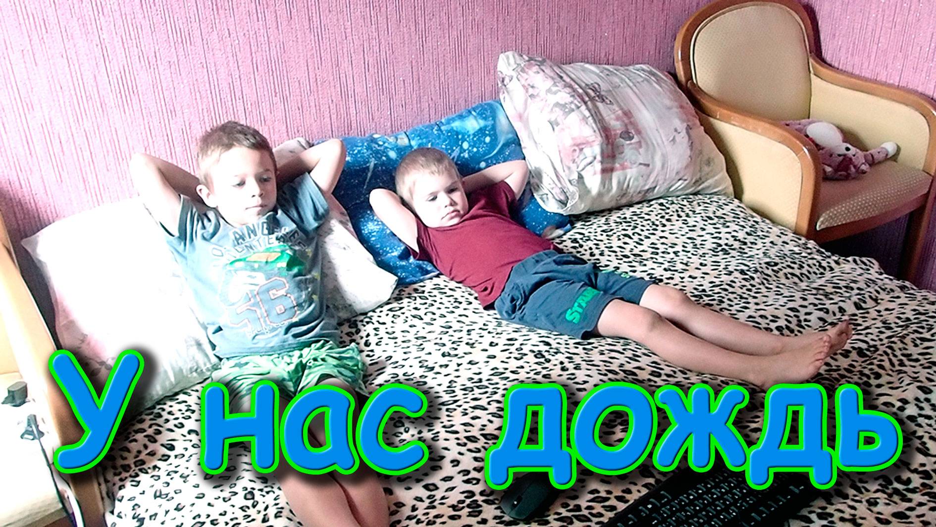 Полный расслабон - 2. У нас дождь.  (06.25г.) Семья Бровченко.