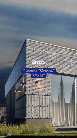 Оникс. Дом, за который не стыдно.