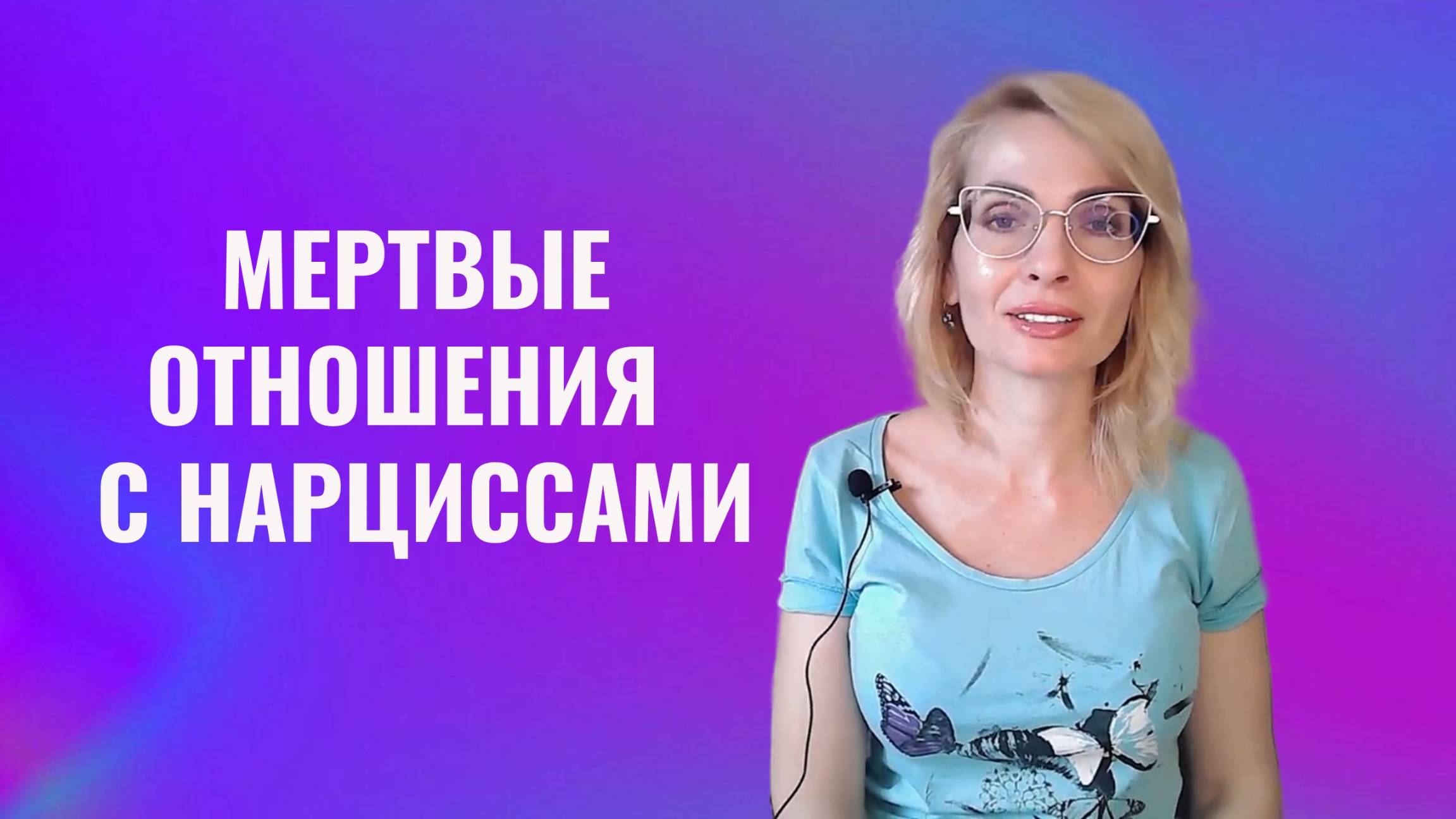 Мертвые отношения с нарциссами