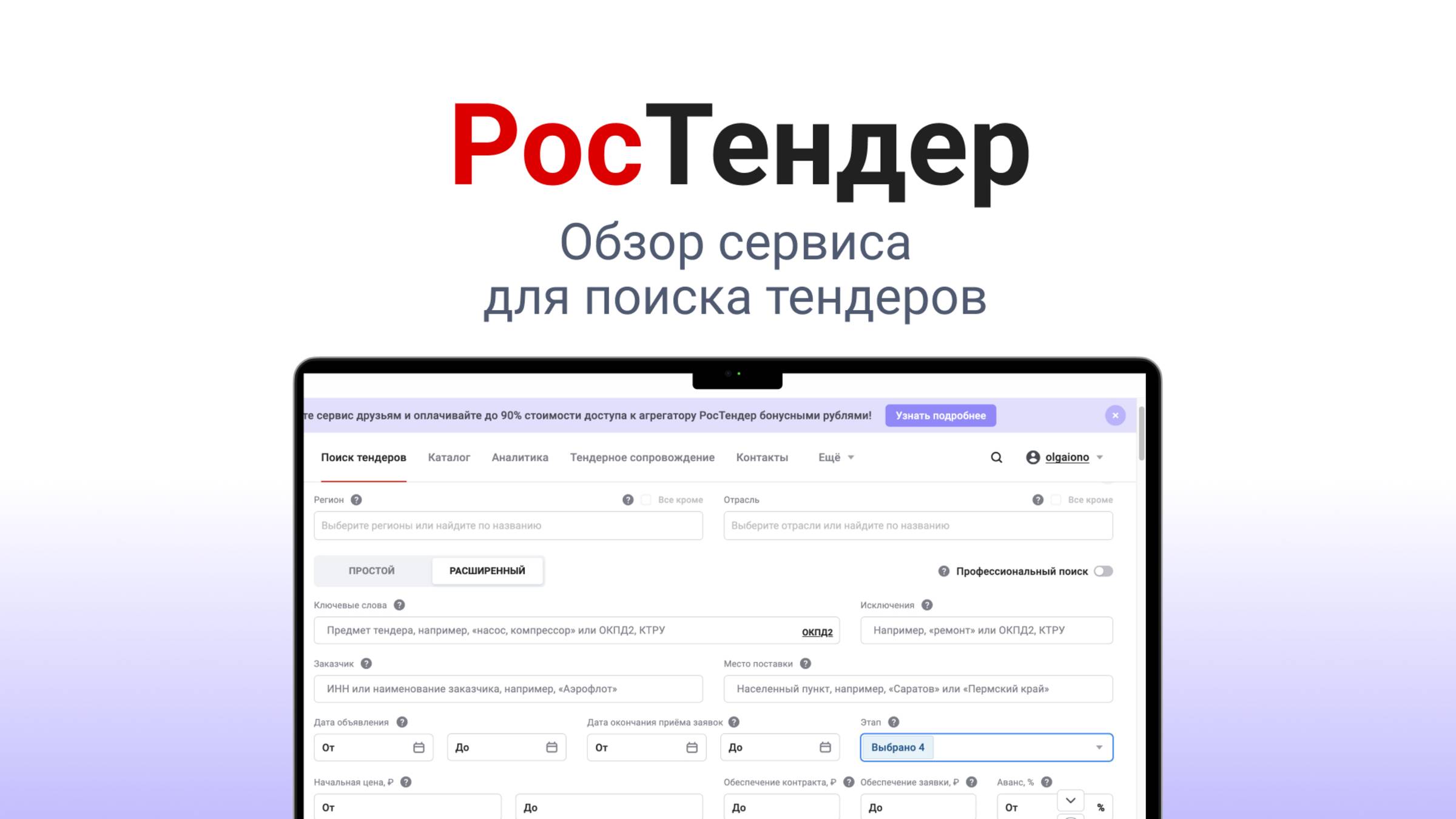 РосТендер - Демонстрация сервиса для поиска тендеров