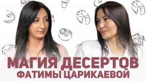 От домашней выпечки до собственной кофейни. Рецепт успеха от Фатимы Царикаевой