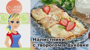 🥞 НАЛИСТНИКИ С ТВОРОГОМ В ДУХОВКЕ — быстро, вкусно, полезно!