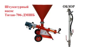 Обзор штукатурного насоса Титан 706 ДМШБ, механизированная штукатурка