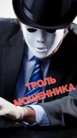 Троль мошенника над электронной почтой