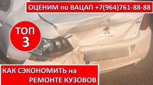 КАК СЭКОНОМИТЬ на РЕМОНТЕ КУЗОВОВ