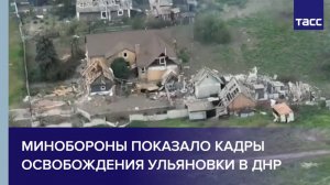 Минобороны показало кадры освобождения Ульяновки в ДНР