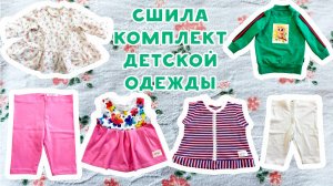 Сшила комплект детской одежды. Делаю обзор