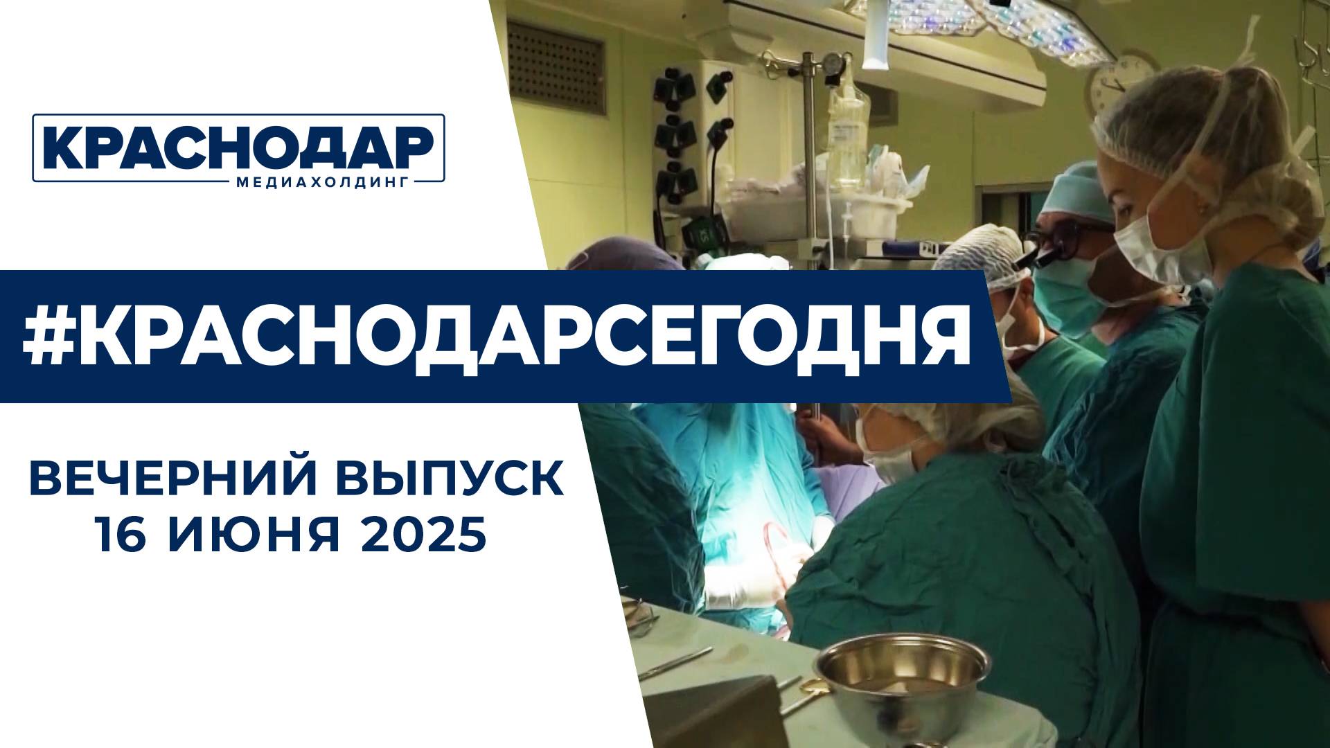 Праздник медиков и День России в Краснодаре. Новости 16 июня.