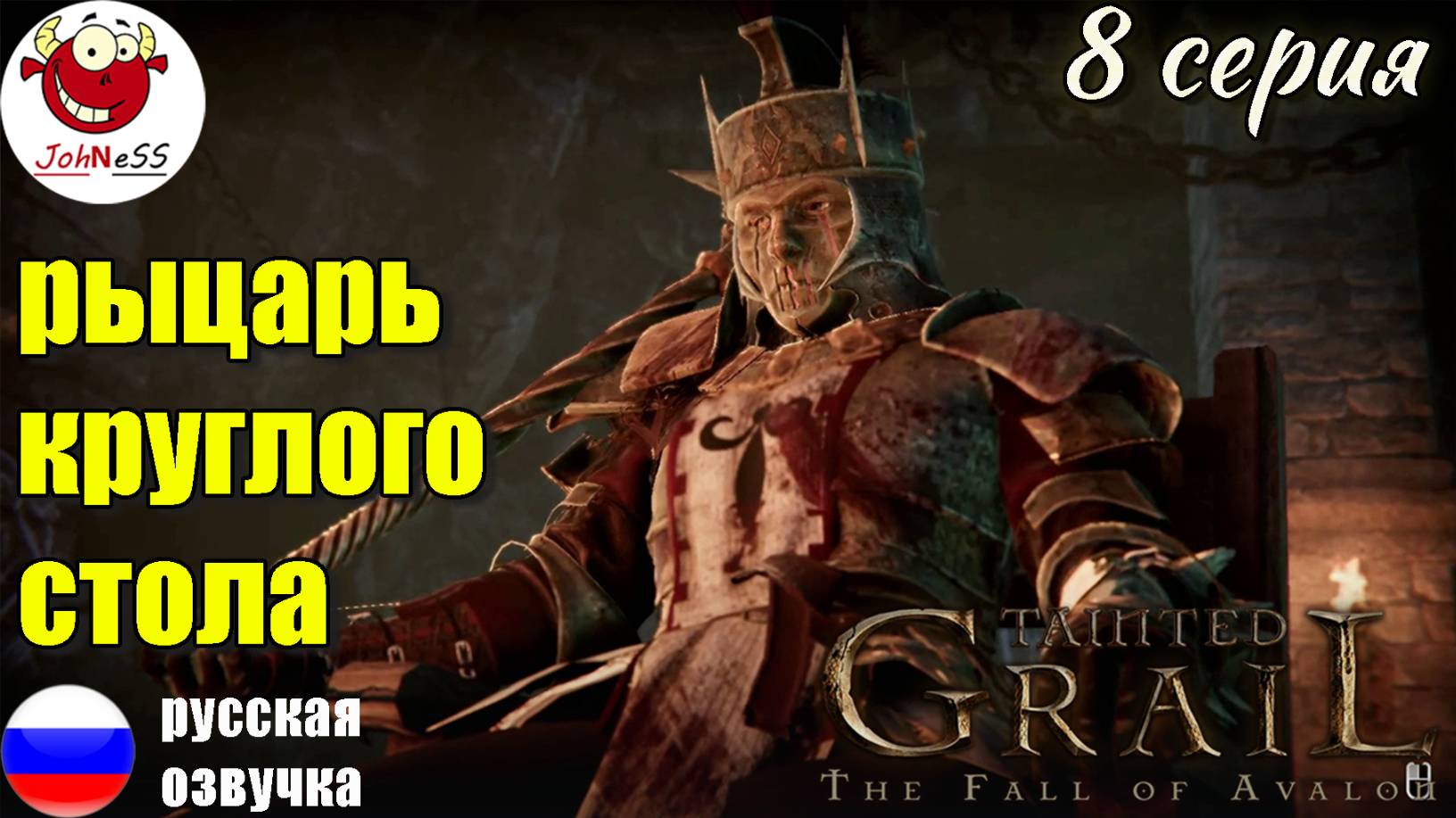 РЫЦАРЬ КРУГЛОГО СТОЛА / Tainted Grail: The Fall of Avalon / Серия #8
