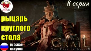 РЫЦАРЬ КРУГЛОГО СТОЛА / Tainted Grail: The Fall of Avalon / Серия #8
