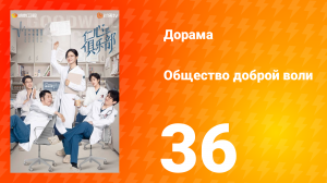 Общество доброй воли 1 сезон 36 серия