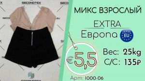 1000-06 #2609 Микс взрослый Экстра Весна-лето Европа