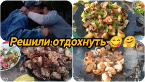 ДЕЛ МНОГО, НО ДОЖДЬ ВНЁС КОРРЕКТИВЫ, БУДЕМ ОТДЫХАТЬ 😋🤪 ОТКРЫТИЕ СЕЗОНА СОСТОЯЛОСЬ 🎉👍👍👍