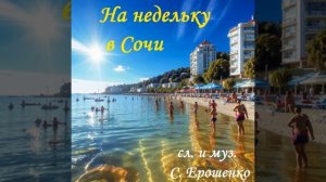 НА НЕДЕЛЬКУ В СОЧИ