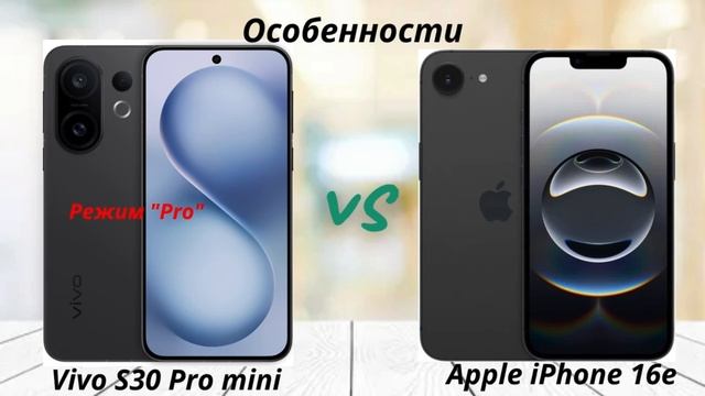 Vivo S30 Pro mini против Apple iPhone 16e: Компактность против Экосистемы Apple! Android против iOS!