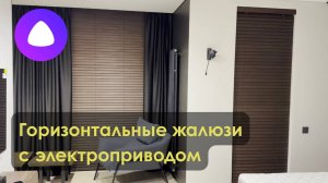 Горизонтальные жалюзи с электроприводом. Управляй-светом.рф.