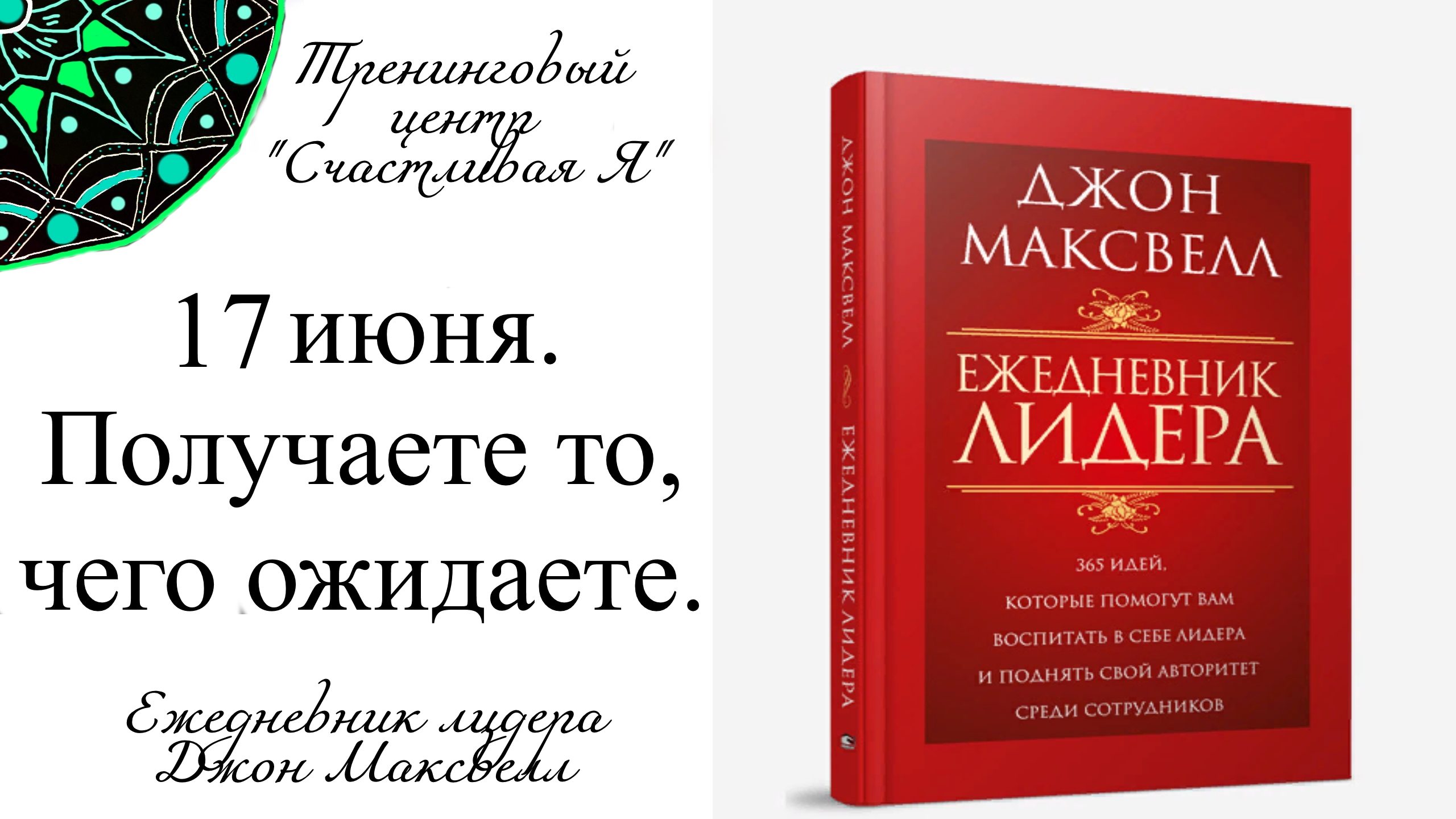 Джон Максвелл. Ежедневник Лидера. 17 июня. Вы получаете от жизни то, чего ожидаете.