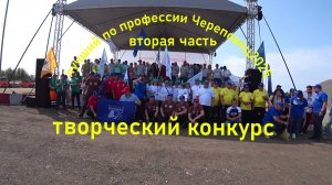 Лучший по профессии ЧЕРЕПОВЕЦ 2025 2 часть