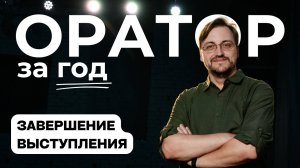 Выпуск 30. Как завершить своё выступление?