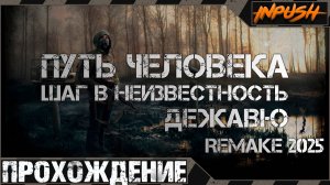 Путь Человека. Шаг в Неизвестность. Дежавю. Remake (2025) ● Прохождение