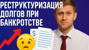 Реструктуризация долгов при банкротстве: как снизить платежи