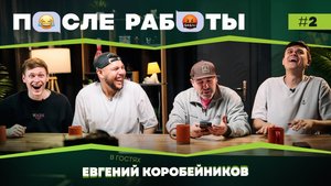 После работы | выпуск #2 | Евгений Коробейников