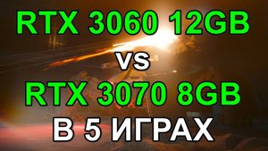 RTX 3060 12GB vs RTX 3070 8GB ( i5 14600KF ) в 5 ИГРАХ