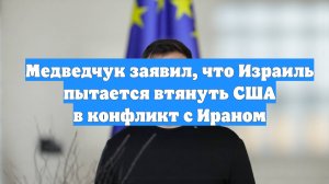 Медведчук заявил, что Израиль пытается втянуть США в конфликт с Ираном