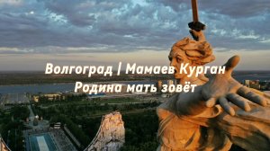 Волгоград | Родина мать зовёт | Мамаев Курган
