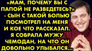 -Мам, почему вы с папой не разведетесь, - сын с такой болью посмотрел на меня и кое-что рассказал...
