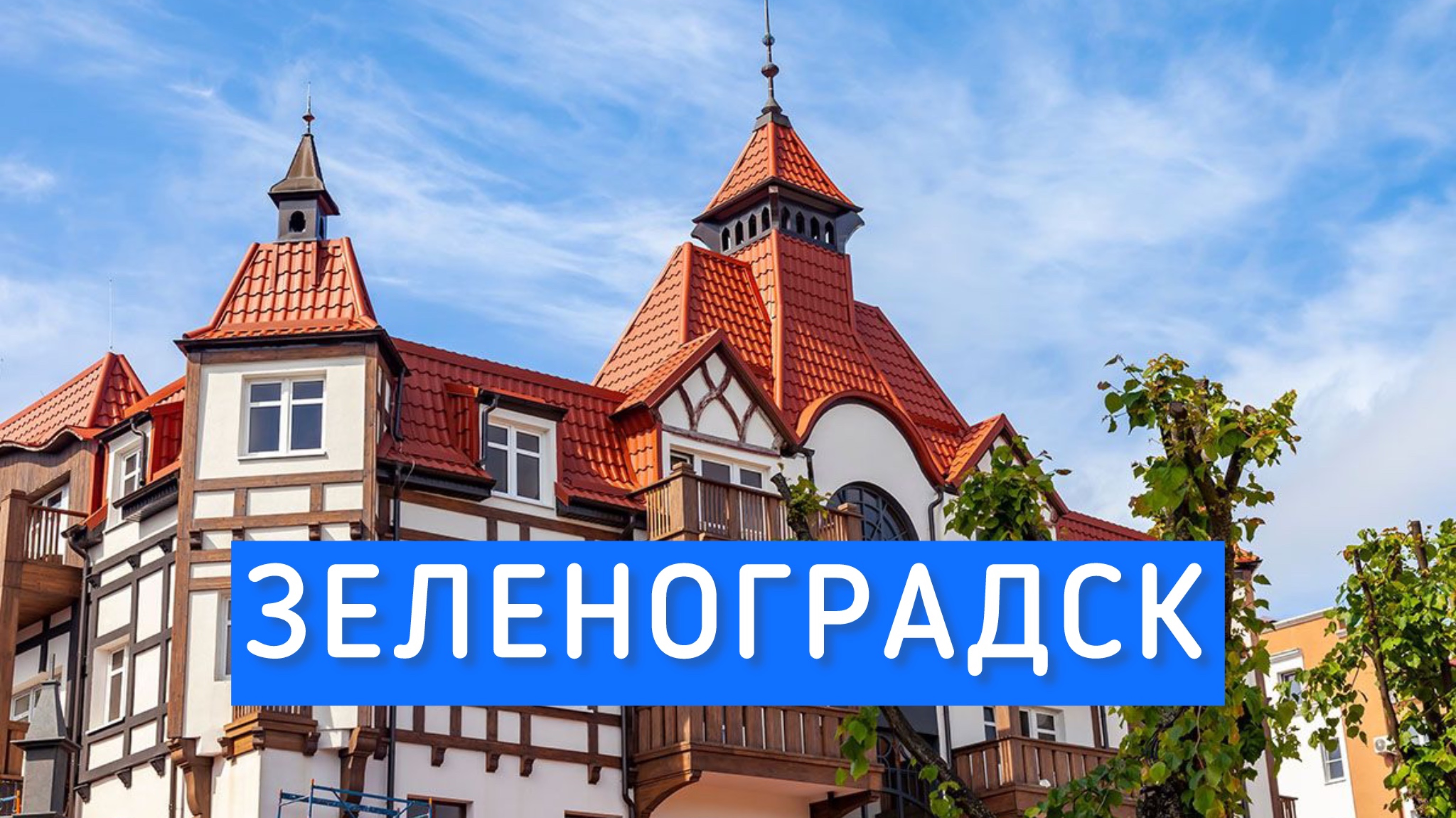 Зеленоградск. Калининград.