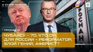 Пронько: Чубайсу – 70. Кто он для России – реформатор, злой гений, аферист?