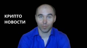Новости/КРИПТА