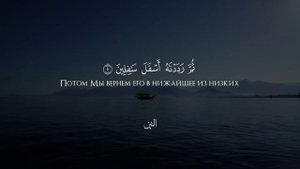 Сура 95 Ат-Тин (Смоковница) С ПЕРЕВОДОМ