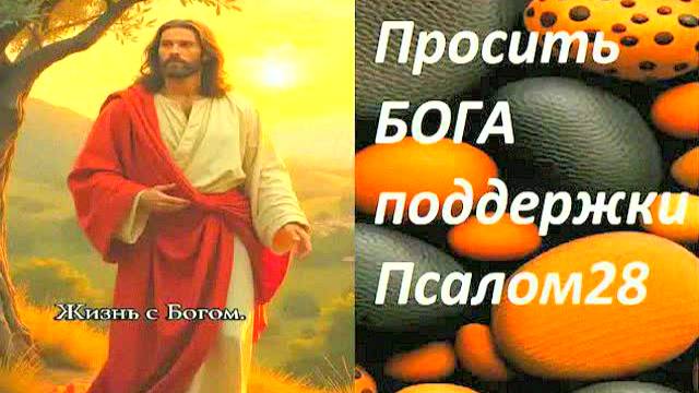 Сильная молитва для поддержки от Бога – Псалом 28, текст на русском, слушать онлайн, помощь!