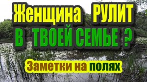 Двоевластие в семье. Женщина у руля. Семьи-победители и семьи-лузеры. Что делать?