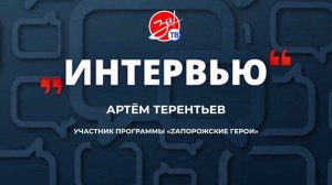 «Интервью» с Артёмом Терентьевым
