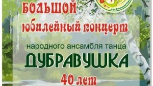 Большой юбилейный концерт нат Дубравушка 40 лет в лучших традициях!