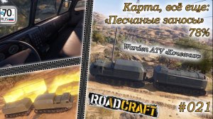 RoadCraft #021. Карта: "Песчаные завесы" 78%...