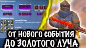 от НОВОГО СОБЫТИЯ до ЗОЛОТОГО ЛУЧА! | 7 Карта Метро Рояль | Metro PUBG Mobile
