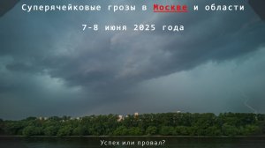 Грозы в Москве и области 7-8 июня 2025 года | Суперъячейки и поездки по области