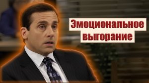 Выгорание на работе