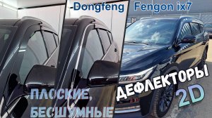 Дефлекторы (ветровики) окон 2D - DONGFENG FENGON IX 7 (I) с 2019г.в. - Стрелка11
