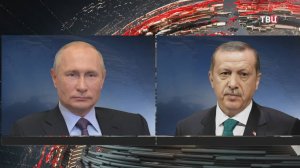 Кремль раскрыл детали разговора Путина и Эрдогана / События на ТВЦ