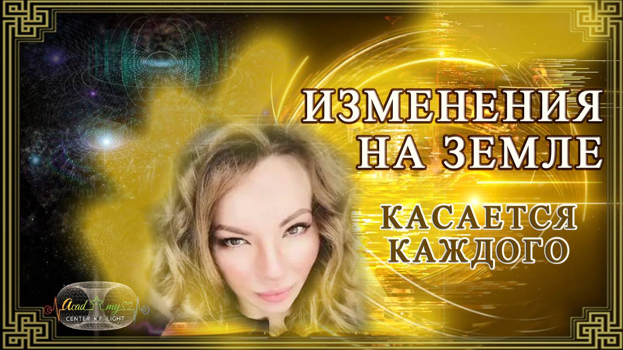 События будут меняться с невероятной скоростью! Коснётся каждого на Земле.